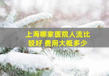 上海哪家医院人流比较好 费用大概多少